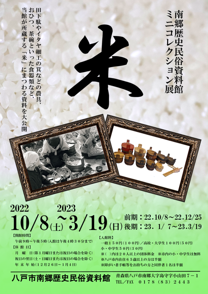 ミニコレクション展 米 南郷歴史民俗資料館